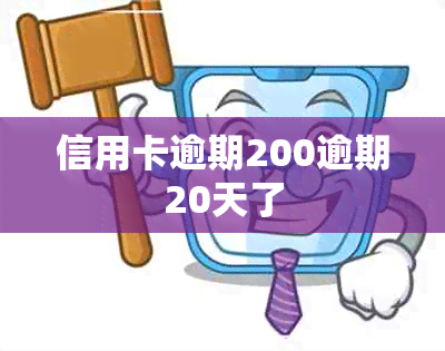 信用卡逾期200逾期20天了