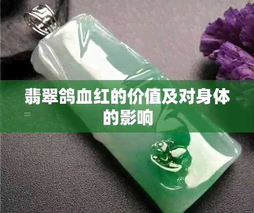 翡翠鸽血红的价值及对身体的影响