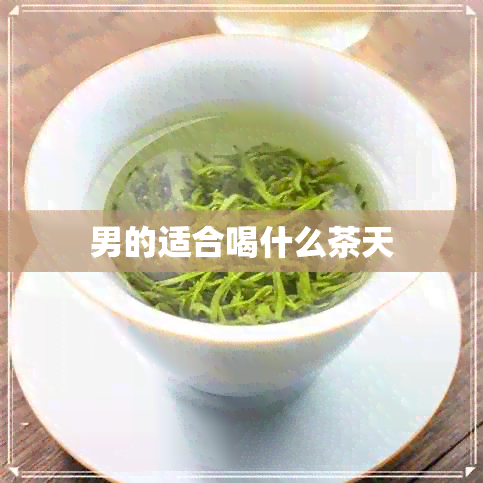 男的适合喝什么茶天