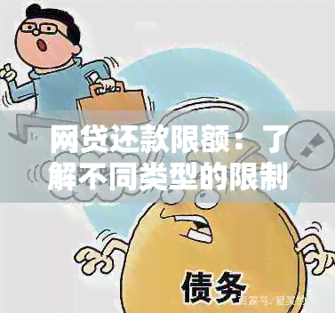 网贷还款限额：了解不同类型的限制以及如何应对