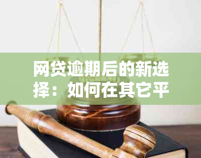 网贷逾期后的新选择：如何在其它平台成功贷款