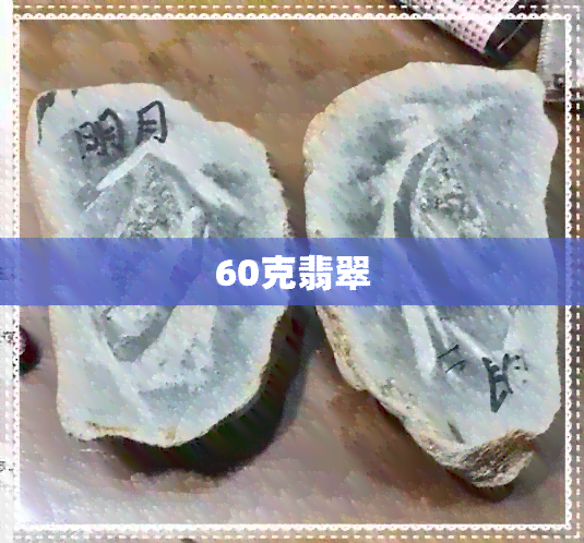 60克翡翠