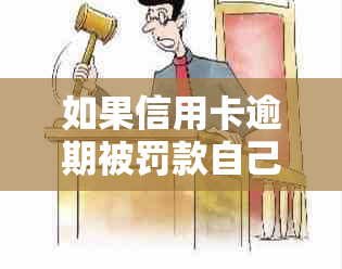 如果信用卡逾期被罚款自己看得到吗怎么办