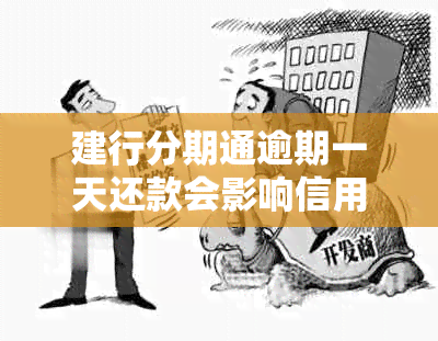 建行分期通逾期一天还款会影响信用吗：详细规定与利息计算