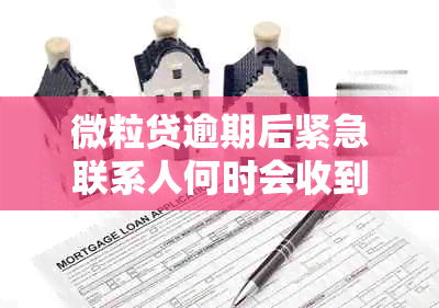 微粒贷逾期后紧急联系人何时会收到电话？如何避免逾期通知并保护个人信息？