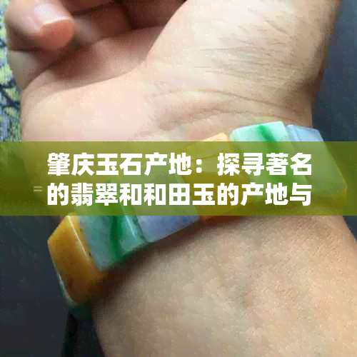 肇庆玉石产地：探寻著名的翡翠和和田玉的产地与品质