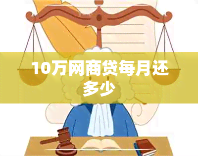 10万网商贷每月还多少