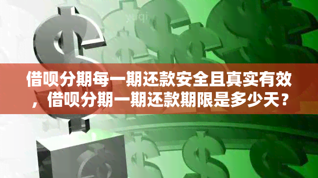 借呗分期每一期还款安全且真实有效，借呗分期一期还款期限是多少天？