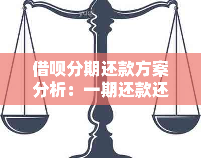 借呗分期还款方案分析：一期还款还是全部分期更安全？