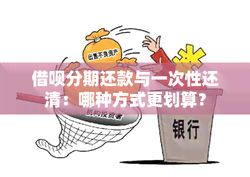 借呗分期还款与一次性还清：哪种方式更划算？