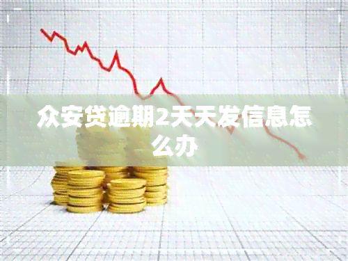 众安贷逾期2天天发信息怎么办