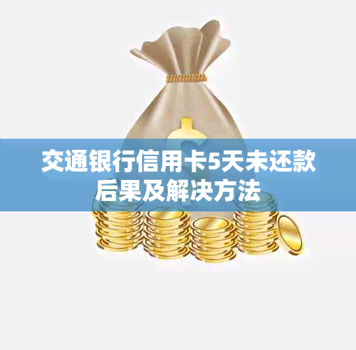 交通银行信用卡5天未还款后果及解决方法