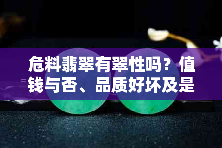 危料翡翠有翠性吗？值钱与否、品质好坏及是否会变种、升值空间？