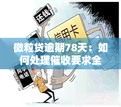 微粒贷逾期78天：如何处理要求全额结清并涉及家人朋友的问题？