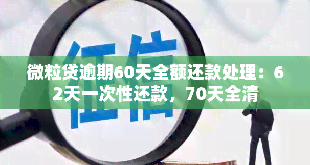 微粒贷逾期60天全额还款处理：62天一次性还款，70天全清