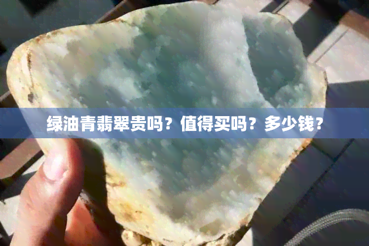 绿油青翡翠贵吗？值得买吗？多少钱？