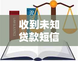 收到未知贷款短信，却称未借过分期款，如何解决逾期问题？