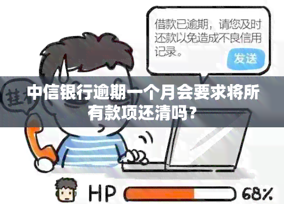 中信银行逾期一个月会要求将所有款项还清吗？