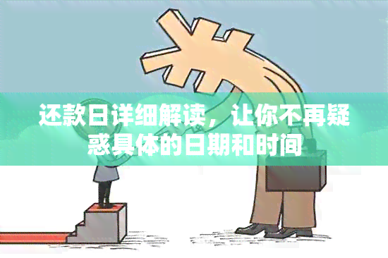 还款日详细解读，让你不再疑惑具体的日期和时间