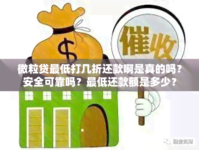 微粒贷更低打几折还款啊是真的吗？安全可靠吗？更低还款额是多少？