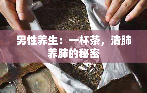 男性养生：一杯茶，清肺养肺的秘密