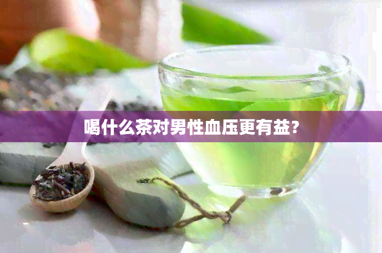 喝什么茶对男性血压更有益？