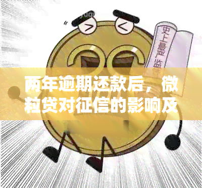 两年逾期还款后，微粒贷对的影响及是否导致黑户问题探讨