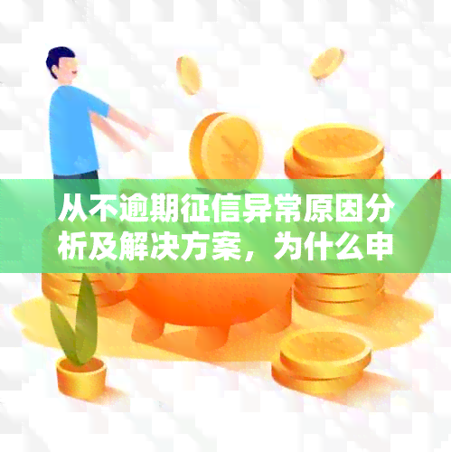 从不逾期异常原因分析及解决方案，为什么申请网贷秒拒？