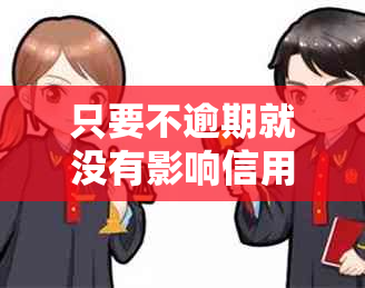 只要不逾期就没有影响信用卡吗？