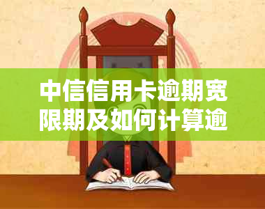 中信信用卡逾期宽限期及如何计算逾期天数：一个全面解答