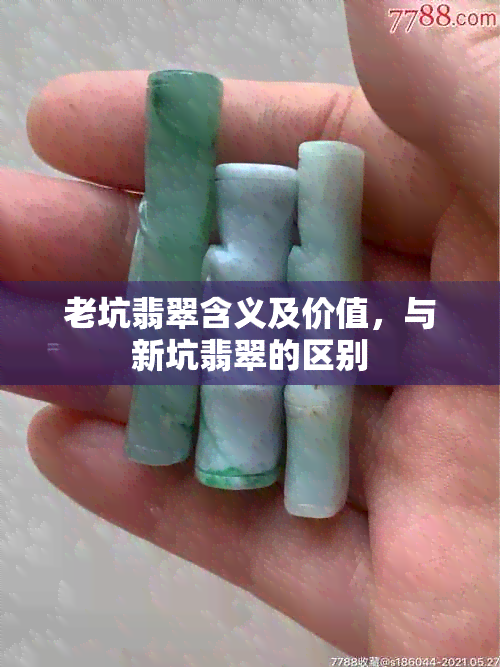 老坑翡翠含义及价值，与新坑翡翠的区别