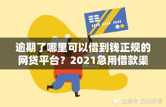 逾期了哪里可以借到钱正规的网贷平台？2021急用借款渠道推荐