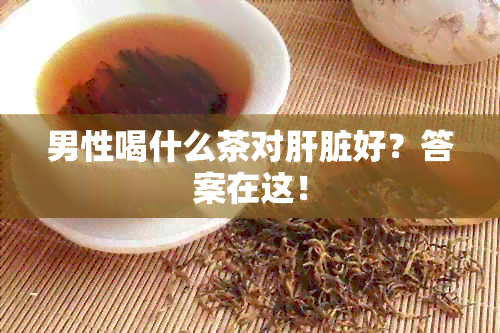 男性喝什么茶对肝脏好？答案在这！