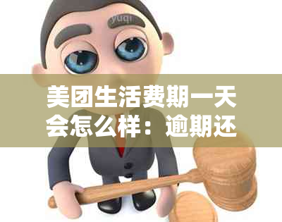 美团生活费期一天会怎么样：逾期还款处理与协商期全攻略