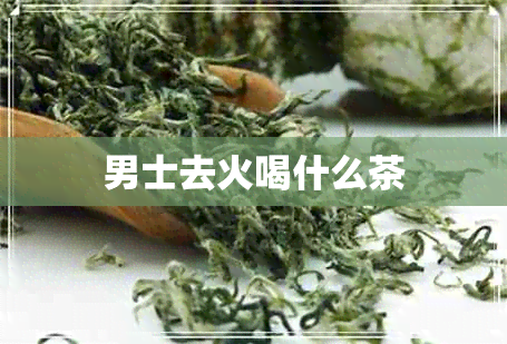 男士去火喝什么茶