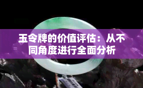 玉令牌的价值评估：从不同角度进行全面分析