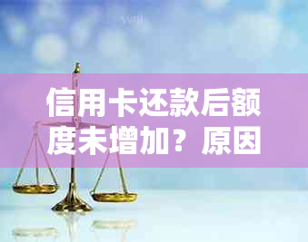 信用卡还款后额度未增加？原因解析及解决办法大揭秘！