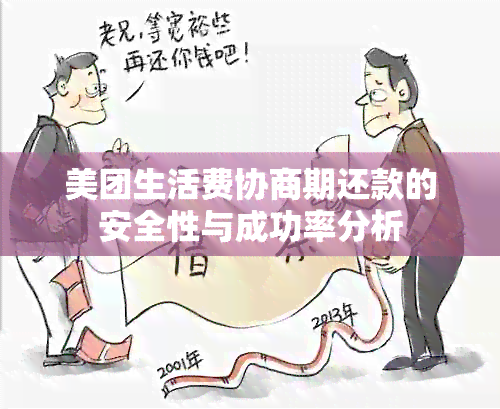 美团生活费协商期还款的安全性与成功率分析