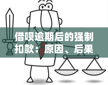 借呗逾期后的强制扣款：原因、后果及解决办法全方位解析