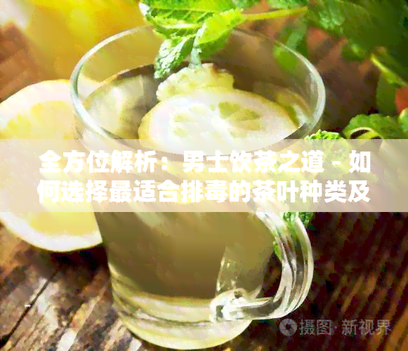 全方位解析：男士饮茶之道 - 如何选择最适合排的茶叶种类及饮用方法