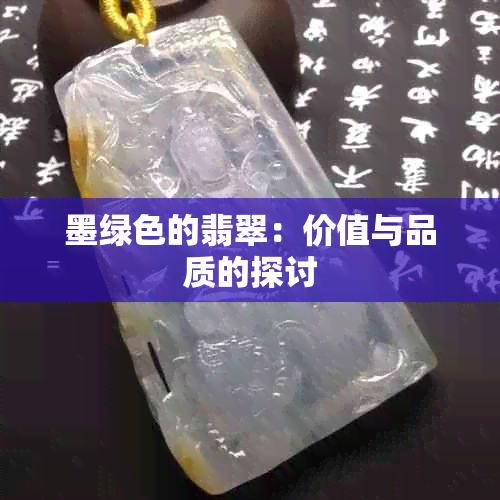 墨绿色的翡翠：价值与品质的探讨