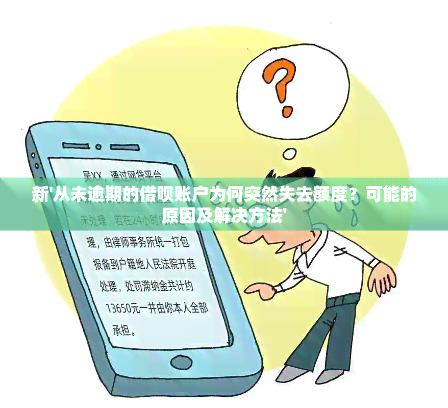 新'从未逾期的借呗账户为何突然失去额度？可能的原因及解决方法'