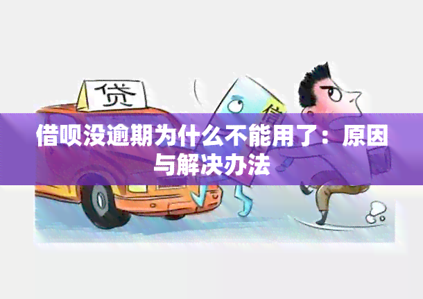 借呗没逾期为什么不能用了：原因与解决办法