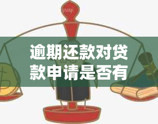 逾期还款对贷款申请是否有影响：信用记录中的一次逾期能否被批准？