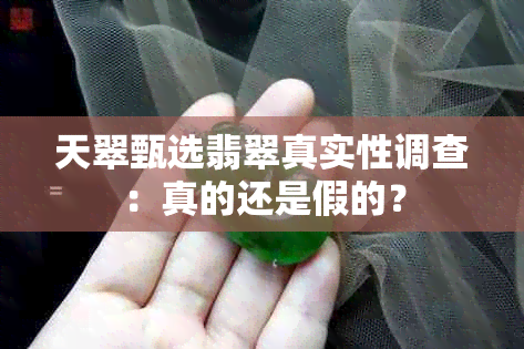 天翠甄选翡翠真实性调查：真的还是假的？