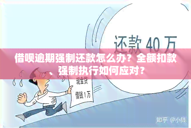 借呗逾期强制还款怎么办？全额扣款、强制执行如何应对？