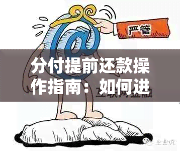 分付提前还款操作指南：如何进行提前还款以及注意事项