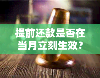 提前还款是否在当月立刻生效？以及何时开始计算利息和复利？