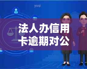 法人办信用卡逾期对公司有影响吗：探讨解决方案与影响