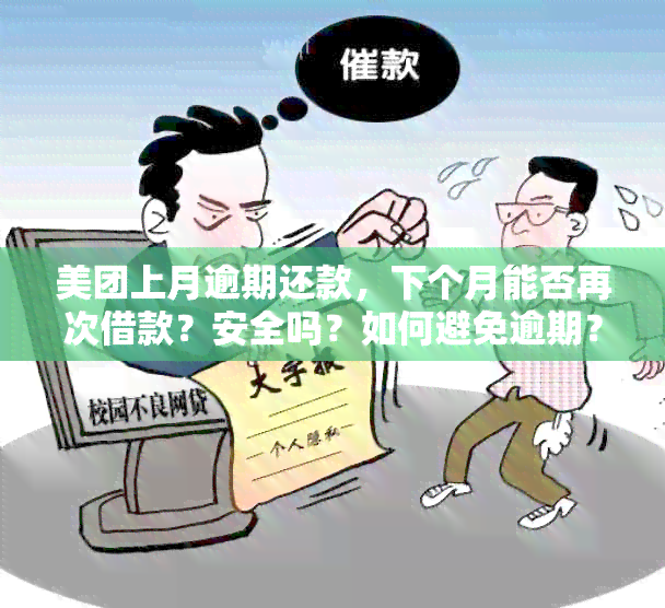 美团上月逾期还款，下个月能否再次借款？安全吗？如何避免逾期？